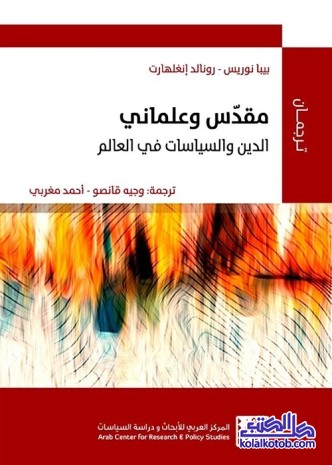 مقدس وعلماني : الدين والسياسات في العالم